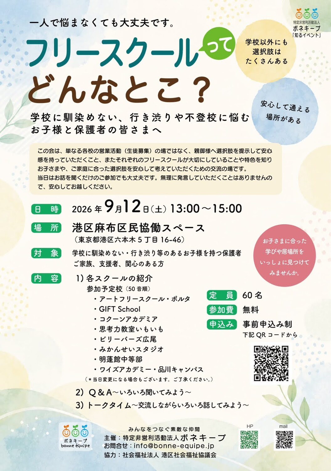 フリースクール合同説明会のチラシ。2026年9月12日13時から港区麻布区民協働スペースで開催。参加予定校、申込み用のQRコード、問合せ先が載っている