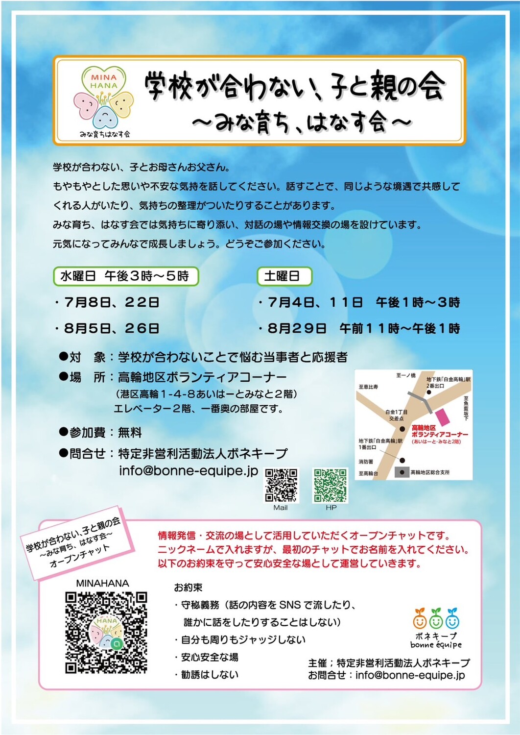 学校が合わない、子と親の会「みな育ち、はなす会」のチラシ。水曜と土曜の開催日程、高輪地区ボランティアコーナーへの地図、参加費無料の案内、問合せ先とQRコードが載っている