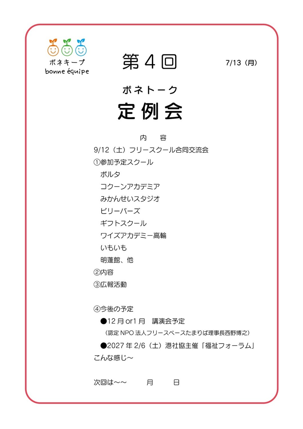 第4回ボネトーク定例会の次第。9月12日のフリースクール合同交流会の参加予定スクールと、今後の予定を箇条書きにした1枚