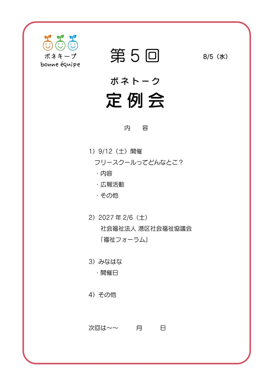 第5回ボネトーク定例会の次第。9月12日のフリースクール紹介企画や、2027年2月の港区社会福祉協議会「福祉フォーラム」など、今後の予定を箇条書きにした1枚
