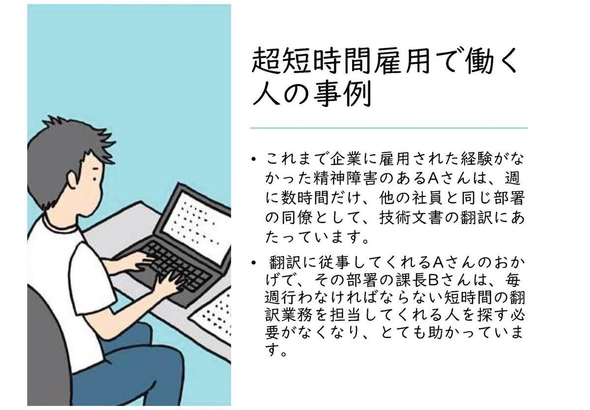 超短時間雇用で働く人の事例を紹介する資料