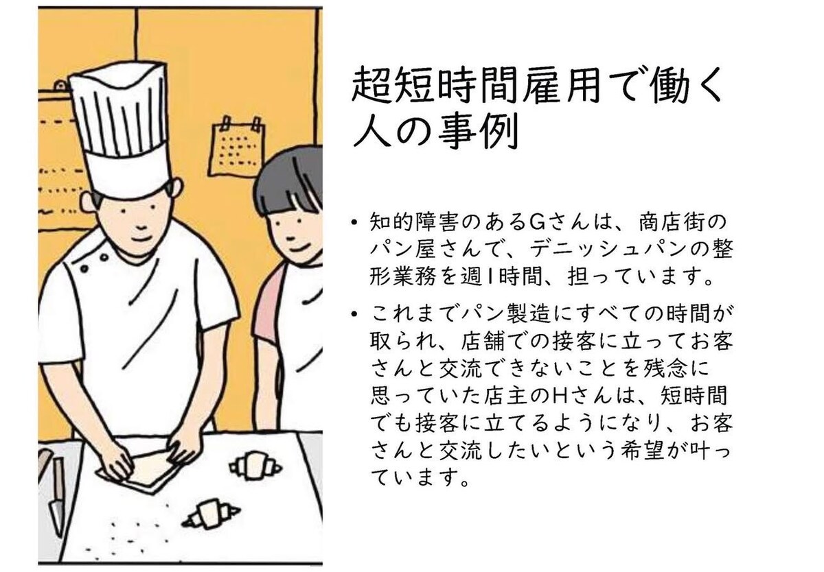 超短時間雇用で働く人の事例を紹介する資料
