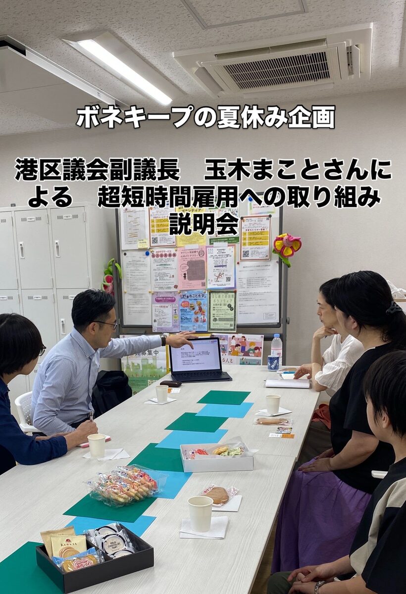 「港区議会副議長 玉木まことさんによる 超短時間雇用への取り組み 説明会」の掲示と会場のようす